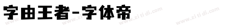 字由王者字体转换