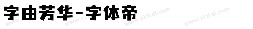 字由芳华字体转换