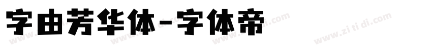 字由芳华体字体转换