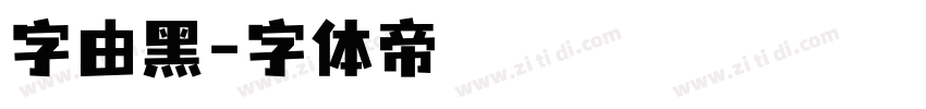 字由黑字体转换