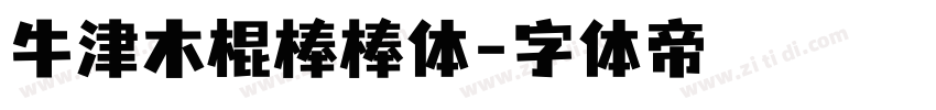 牛津木棍棒棒体字体转换