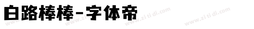 白路棒棒字体转换