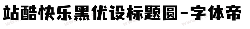 站酷快乐黑优设标题圆字体转换
