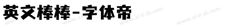 英文棒棒字体转换