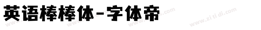 英语棒棒体字体转换