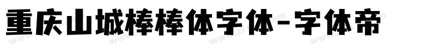 重庆山城棒棒体字体字体转换