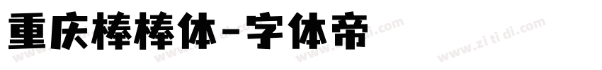 重庆棒棒体字体转换
