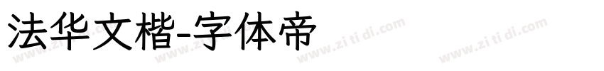 法华文楷字体转换