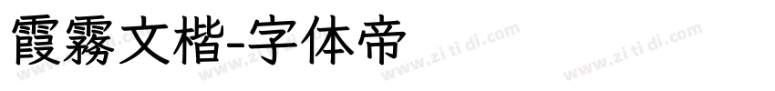 霞霧文楷字体转换