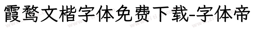 霞鹜文楷字体免费下载字体转换