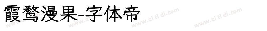 霞鹜漫果字体转换