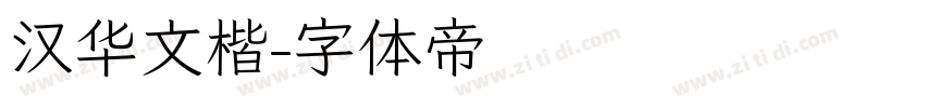 汉华文楷字体转换