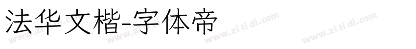 法华文楷字体转换