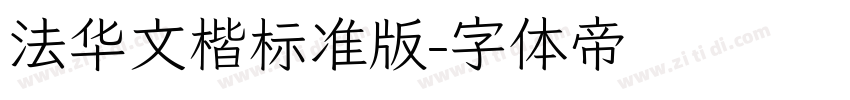法华文楷标准版字体转换