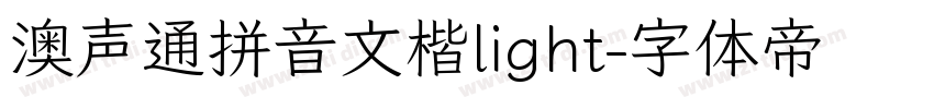 澳声通拼音文楷light字体转换
