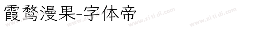 霞鹜漫果字体转换