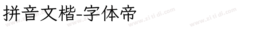 拼音文楷字体转换