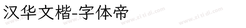 汉华文楷字体转换