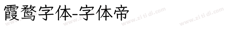 霞鹜字体字体转换