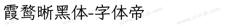 霞鹜晰黑体字体转换