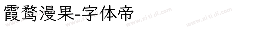 霞鹜漫果字体转换
