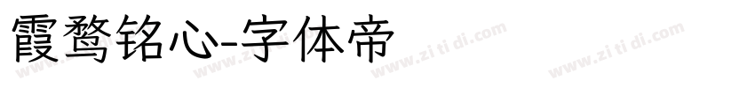 霞鹜铭心字体转换