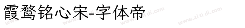 霞鹜铭心宋字体转换