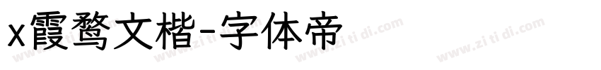 x霞鹜文楷字体转换
