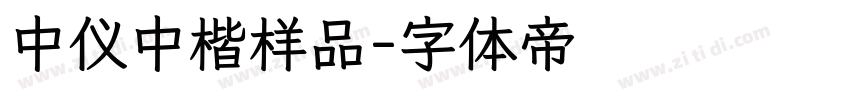 中仪中楷样品字体转换