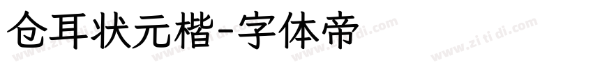 仓耳状元楷字体转换