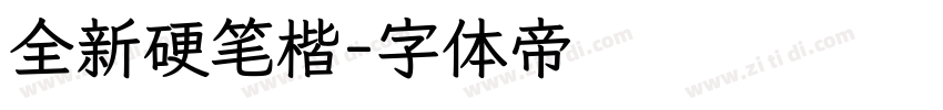 全新硬笔楷字体转换