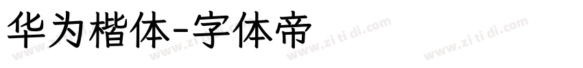 华为楷体字体转换