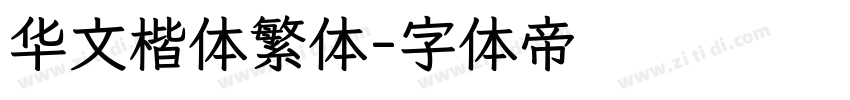 华文楷体繁体字体转换