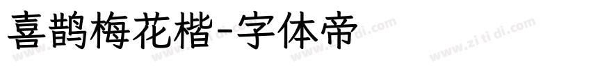 喜鹊梅花楷字体转换