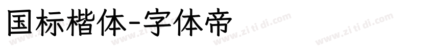 国标楷体字体转换