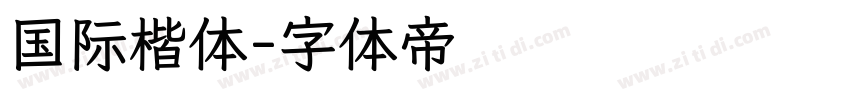 国际楷体字体转换