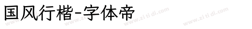 国风行楷字体转换