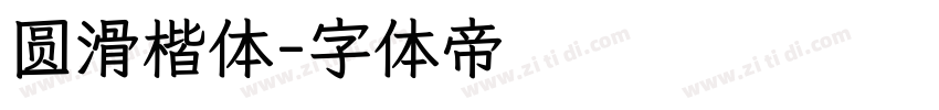 圆滑楷体字体转换