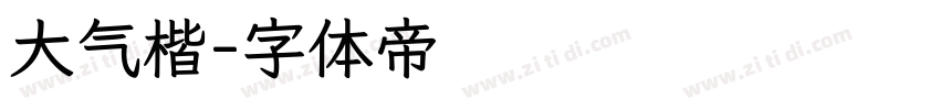 大气楷字体转换