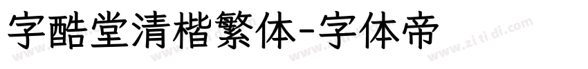 字酷堂清楷繁体字体转换