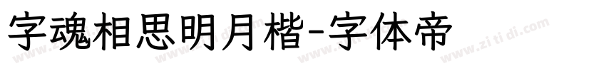 字魂相思明月楷字体转换