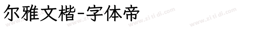 尔雅文楷字体转换