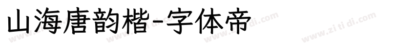 山海唐韵楷字体转换