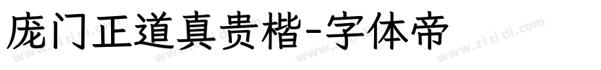 庞门正道真贵楷字体转换