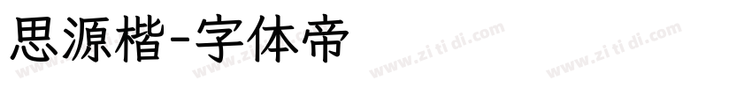 思源楷字体转换