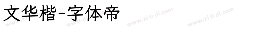 文华楷字体转换