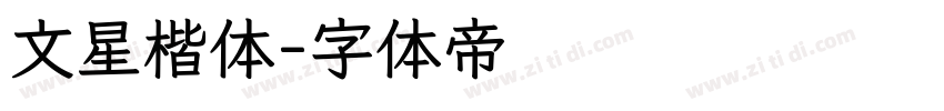文星楷体字体转换