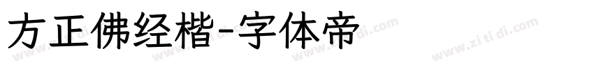 方正佛经楷字体转换