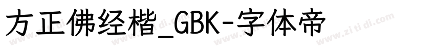 方正佛经楷_GBK字体转换
