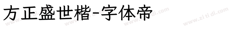 方正盛世楷字体转换
